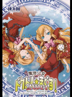 魔法少女 ドクトル☆まぐす! 2wei