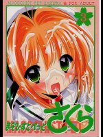 [ふらいぱん大魔王]まぞひすとぺっとさくら 3