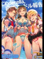 [ReDrop (宮本スモーク、おつまみ)] Cinderella, 妄想アイドル報告 (アイドルマスター シンデレラガールズ)