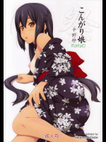 こんがり娘-祭-