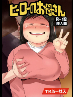 ヒーローのお母さん