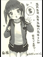 五月五日、五年五組の五木さんが出会って五秒で…