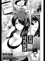 [跳馬遊鹿] 若妻は母乳奴隷