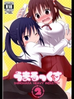 [篠原重工営業部 (榛名まお, うきょちゅう)] うまるっくす2 (干物妹!うまるちゃん)
