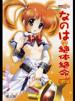 [テッチテッチ]なのはの絶体絶命 SP