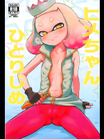 [羊ドリル]ヒメちゃんひとりじめ (スプラトゥーン)