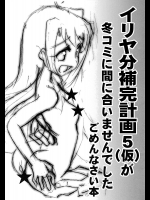 [PNOグループ]イリヤ分補完計画5(仮)が冬コミに間に合いませんでしたごめんなさい本