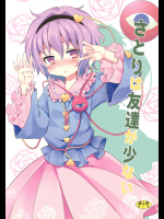 さとりは友達が少ない