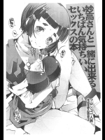 妙高さんと一緒に出来るいちばん気持ちのいいセックスの本