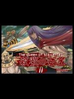 [グローバルワン (MARO)] 殺戮の女王2