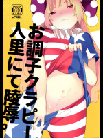 お調子クラピ-人里にて陵辱。