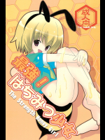 [ほう☆づき]最強!はちみつ少女