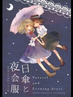 (境界から視えた外界) [airdrop (鳥居すみ)] 日傘と夜会服 (東方Project)