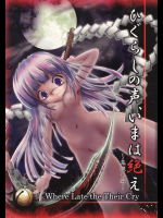 [夜光幼性]ひぐらしの声、いまは絶え