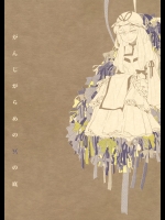 [paseri] がんじがらめの冥の底