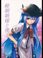 天子の部屋でパンティー漁ってたのがバレたけど結果的に俺のチン○に堕ちてくださった件ｗｗｗ【東方Project 同人誌・エロ漫画】