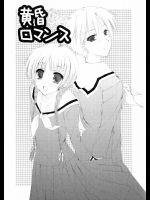 黄昏ロマンス          