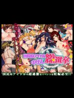 (同人CG集) [ついカッとなってやった] 国民的アイドル中出し総選挙!!