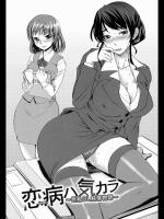 [ぼっしぃ] 恋病ハ気カラ