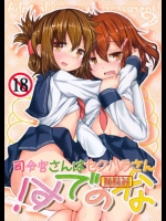 司令官さんはセクハラさんなのです! 姉妹姦 (艦隊これくしょん-艦これ-)