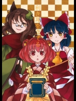 奢りと聞いて素直に飲みに付き合ってしまう霊夢さんが可愛くて仕方ない非エロ本www【東方Project 同人誌・エロ漫画】