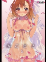 (C84) [atSD (つねよし)] みことと。5 (とある魔術の禁書目録)