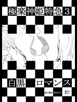 極楽神姫特急 3 白黒ロマンス