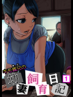 [無限のおっさん  舞大夢] キモ義兄の幼妻飼育日記（1）