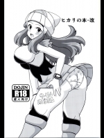 [はぐるまん (コウタロス)] ヒカリの本・改 (ポケットモンスター)