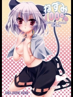 ねずみ100%