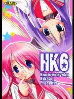[鋼鉄力企画 (大秦国王安敦)] HK6 (らき☆すた)