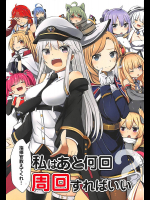 [Grand lemon]指揮官教えてくれ…私はあと何回周回すればいい?