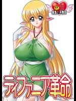 [暴走!!不発団]ティファニア革命