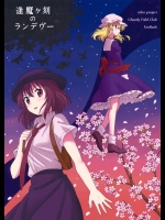 [四方山] 逢魔ヶ刻のランデヴー 前編_2