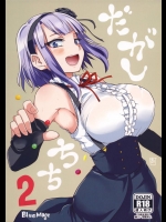 目隠しでも味見して正解し続ける枝垂ほたるにイカ臭いアレを飲ませたら見事に不正解してくださった件ｗｗｗ【だがしかし 同人誌・エロ漫画】