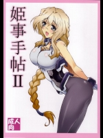 [敷島贋具 (敷島天気, 敷島昭太郎)] 姫事手帖 Ⅱ (境界線上のホライゾン)