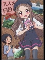 (C87) [東ガル会 (快楽園梅香)] ススメ百合目 (ヤマノススメ)_