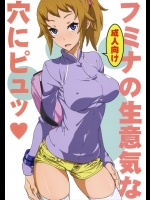 フミナの生意気な穴にピュッ(ガンダムビルドファイターズ)