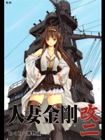 [わくわく動物園]人妻金剛 改二 (艦隊これくしょん -艦これ-)