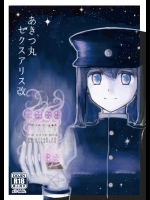 [ナマリノ] あきつ丸セクスアリス改 (艦隊これくしょん-艦これ-)