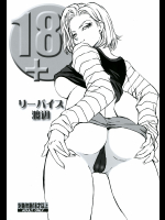 [立派堂 (リーバイス渡辺)] 18+ (ドラゴンボールZ)