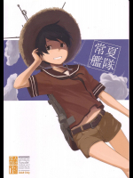 [木綿シリコン]常夏艦隊