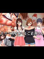 デリヘルで呼べるご近所さん