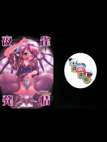 [あるばとろす]夜雀発情