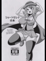 (COMIC1☆9) [はぐるまん (コウタロス)] ショートセレナの本 (ポケットモンスター)