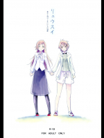リュウスイ 意志と明日と手のひらの温度         