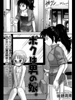 [後藤寿庵]ボクは男の娘。