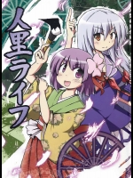 人里ライフ          