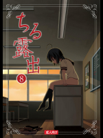 [ちみはうす (たかぴ)] ちる露出 8