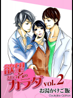 欲望という名のカラダ